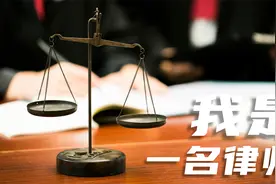 我，是一名律师视频封面