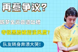 陈梦全运会再惹争议？戴银牌黑脸被指没风度！队友颁奖时崩溃大哭视频封面