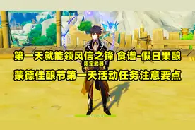 原神：第一天就可领风信之锋，食谱假日果酿，活动任务注意要点！
