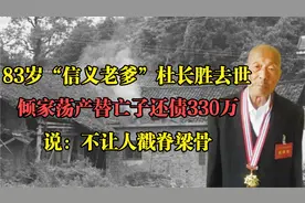 信义老爹杜长胜去世，倾家荡产替亡子还债330万，不让人戳脊梁骨视频封面