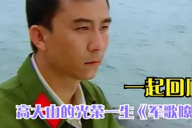 一起回顾，高大山的光荣一生，《军歌嘹亮》视频封面