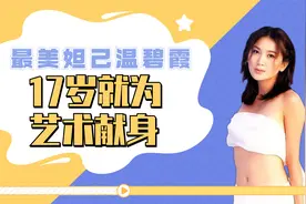 温碧霞：她17岁为艺术献身，随后嫁给亿万富豪，如今她过得如何！视频封面