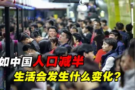 假如你不生我不生，中国人口降至七亿，我们的日子会更好过吗？视频封面