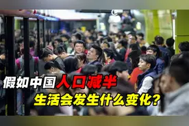 假如你不生我不生，中国人口降至七亿，我们的日子会更好过吗？视频封面