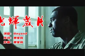 Beyond -《光辉岁月》一生经过彷徨的挣扎，自信可改变未来