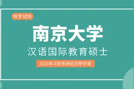 【2023考研】南京大学汉语国际教育考研初试导学课视频封面