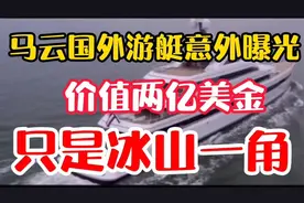 马云有多少资产？私人飞机、游艇价值5亿，美国还有1.5亿的庄园视频封面