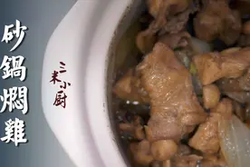 砂锅焖鸡。鸡肉洋葱一锅烩，简单新吃法。