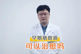 膀胱切了挂尿袋，对生活有影响吗？听听医生怎么说视频封面