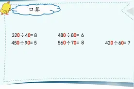 两、三位数除以两位数整理与练习（1）视频封面