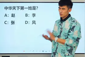 公务员常识题：中华天下第一姓，指的是下列哪个姓，张还是李？视频封面