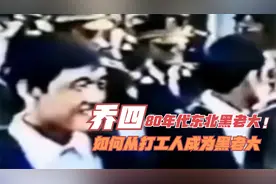 80年末代东北最大黑势力乔四，被枪毙真实影像，全程嬉闹毫无悔意视频封面