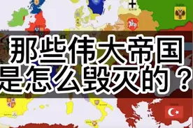 强大的帝国应该无敌手，为什么历史上伟大帝国最后都崩溃了？视频封面