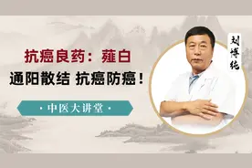 抗癌良药——薤白，通阳散结抗癌防癌！视频封面