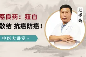 抗癌良药——薤白，通阳散结抗癌防癌！视频封面
