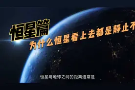 恒星篇：为什么恒星看上去都是静止不动的？视频封面