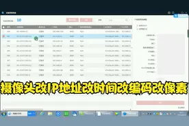 摄像头更改ip地址 摄像头改时间 摄像头改编码 摄像头改像素视频封面