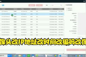 摄像头更改ip地址 摄像头改时间 摄像头改编码 摄像头改像素视频封面