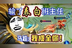 汝离王者:输了表白班主任？马超:我成全你！视频封面