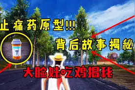 止痛药原型！！背后故事揭秘