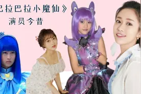 《巴拉巴拉小魔仙》今昔，美琪遗憾离世，看到严莉莉：女神没错了视频封面