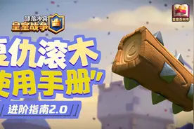 【皇室百科书】滚木来咯~都用啊！为什么不用！