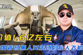 美国著名黑人女主持的私人飞机，可以坐13人，价值1.6亿左右视频封面