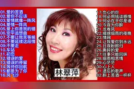 怀旧金曲：林翠萍经典歌曲精选32首，值得收藏