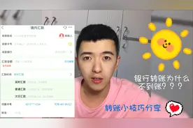 转账汇款后为什么迟迟不到账？ 转账小技巧分享篇