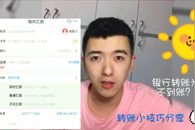 转账汇款后为什么迟迟不到账？ 转账小技巧分享篇视频封面