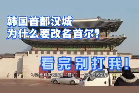 什么原因让韩国首都从汉城改名为首尔？视频封面