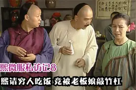 康熙下馆子初尝野菜，吃的贼香要请客，谁料竟被老板娘敲竹杠！视频封面