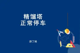 精馏塔正常停车 （98.5，12min）中级工 化工总控工 化工仿真视频封面