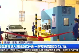 新昆楚高速入城段正式开通 一型客车过路费为12.1元视频封面