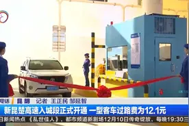 新昆楚高速入城段正式开通 一型客车过路费为12.1元视频封面