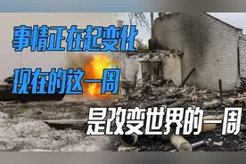 事情正在起变化！现在的这一周，是改变世界的一周视频封面