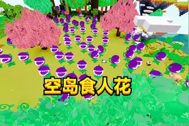 迷你世界：空岛食人花，传说只在空岛上生长，终于被我找到了