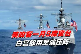 美政客一月5度窜台，白宫欲用军演压阵，危险时刻7艘巨轮驶向台海视频封面