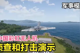 【军事模拟】中国出口的彩虹无人机，侦查和打击演示视频封面