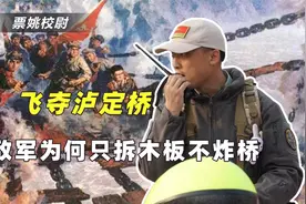 战史还原飞夺泸定桥细节，打脸网友两大质疑！川军老兵：真打不过视频封面