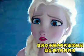 冰雪奇缘故事之艾莎女王因魔法失控再度闯祸，也就此被关失去自由视频封面