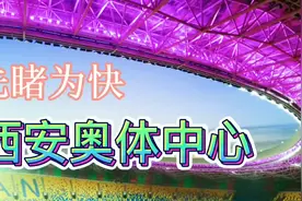 如果他不是西安最美体育场，还有谁？西安奥体中心视频封面