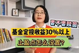 基金定投收益30%了，要不要赎回？止盈点怎么设置？#新知挑战赛#视频封面