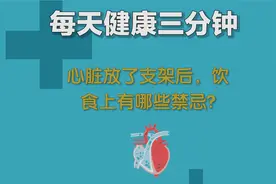 心脏放了支架后，饮食上有哪些禁忌？视频封面