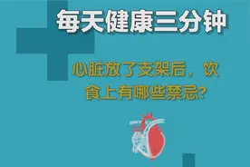 心脏放了支架后，饮食上有哪些禁忌？视频封面