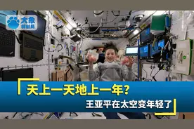 “天上一天，地上一年”是真的？王亚平变年轻了，爱因斯坦没说错视频封面