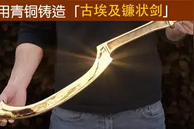 用铜加锡熔铸青铜，铸造一把公元前2500年的青铜镰状剑！视频封面