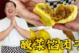 老厨包菜团子也有小诀窍，搭配东北老式酸菜馅，皮薄馅大一学就会视频封面