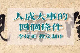 人成大事的四个条件.mp4视频封面