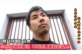 真实案件改编：深度解析犯罪心理，千万别逼迫老实人犯罪，刑侦局视频封面